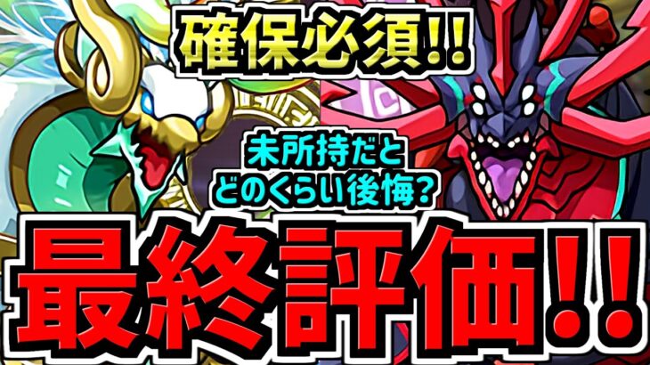 【最終評価】あと2日！確保必須！徹底解説！どのくらい確保するべきか？未所持だとどれくらい後悔するか？徹底ゼルクレア,アークヴェルザ確保解説！【パズドラ】