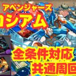 〜パズドラ〜 コロシアム2種 全条件対応の共通周回編成解説!![X-MEN&アベンジャーズコロシアム]