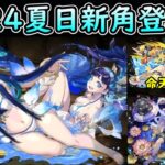 【パズドラ】2024夏日新角登場！埃及姊妹 & 牛郎織女 & 給命天龍做球的泳裝幻畫師！【PAD/龍族拼圖】