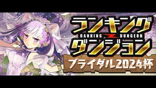 [パズドラ] ブライダル2024杯にて149個目の王冠！王冠150・新称号まであと1！！  #パズドラ #ランダン #王冠コンプ