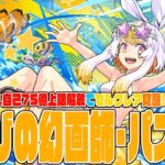 【パズドラ夏休み2024】水遊びの幻画師・パステル　待望のゼルクレアの生成枠誕生!!　回復9個確定生成&75億上限解放でゼルクレア覚醒!!　新万寿をなぎたおせ！　光回復パ爆誕!!　つよ【超パズドラ】