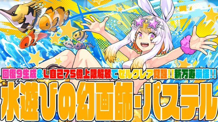 【パズドラ夏休み2024】水遊びの幻画師・パステル　待望のゼルクレアの生成枠誕生!!　回復9個確定生成&75億上限解放でゼルクレア覚醒!!　新万寿をなぎたおせ！　光回復パ爆誕!!　つよ【超パズドラ】