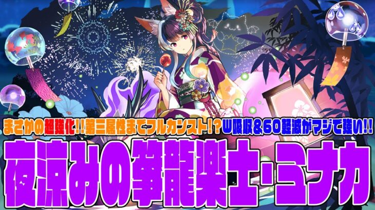 【パズドラ夏休み2024】夜涼みの箏龍楽士・ミナカ　W吸収無効＆60％軽減がえぐい！！　火力も10c6個で超爆発!?　いろいろ使える汎用枠!!　新万寿もね、壊しちゃうね【超パズドラ】