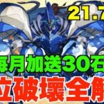 【下星期21.7改版】部位破壞新玩法全解說!! 佛心營運每月加送30石、回窩喜訊轉珠組隊難度大減、魯魯修大量角色超強化 【パズドラ PAD】