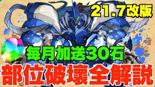 【下星期21.7改版】部位破壞新玩法全解說!! 佛心營運每月加送30石、回窩喜訊轉珠組隊難度大減、魯魯修大量角色超強化 【パズドラ PAD】