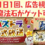 【パズドラ】每日廣告拿石、「部位破壞」新系統&魔物獵人合作復刻！和神試練進化&21.7版本更新：UI改動、高星節慶角&七星限潛覺格上修還有抽抽強化。20240817生放送情報整理。【PAD/龍族拼圖】