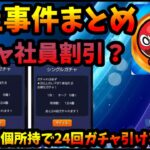 【炎上まとめ】ガチャに社員割引がある？オーブ24個所持なのに24回引けるというガチャ画面の謎。【パズドラ・モンスト】【切り抜き ASAHI-TS Games】