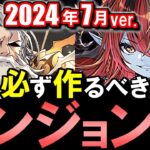 【見た方がいい】今よく使われるダンジョン産はこのキャラ達だ!!厳選した25体をご紹介!!【パズドラ】