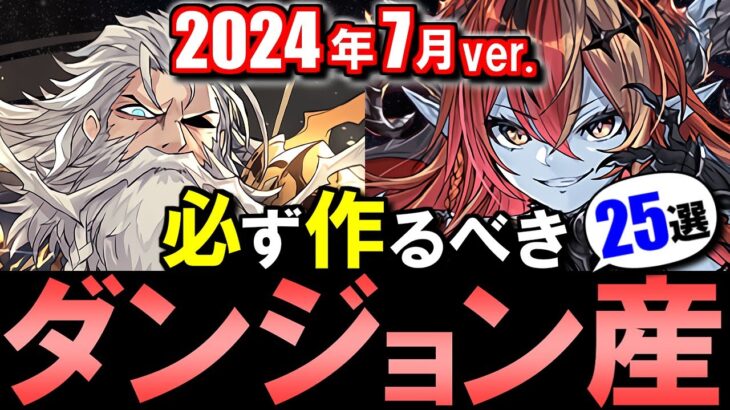 【見た方がいい】今よく使われるダンジョン産はこのキャラ達だ!!厳選した25体をご紹介!!【パズドラ】