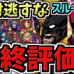 【最終評価】スルー注意！上位2体を絶対逃すな！交換優先度ランキング！MARVELコラボ交換所解説！後悔のないように最強キャラを確保しよう！弾の残し数も解説！【パズドラ】