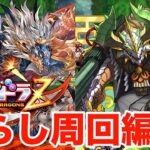 【パズドラ】2パターン！パズドラZ周回編成！！ギガグラ、ずらしのみ！＆今後のイベントについて！