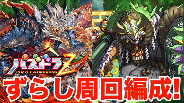 【パズドラ】2パターン！パズドラZ周回編成！！ギガグラ、ずらしのみ！＆今後のイベントについて！