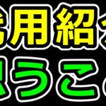 「代用紹介が当たり前」について思うこと+【3選】各自が代用を考えられるようにする方法【パズドラ】