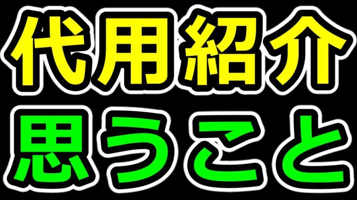 「代用紹介が当たり前」について思うこと+【3選】各自が代用を考えられるようにする方法【パズドラ】