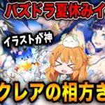 夏休みイベントの新キャラ3体発表！パステルがゼルクレアと相性抜群！？性能見ていきます🎵【パズドラ】