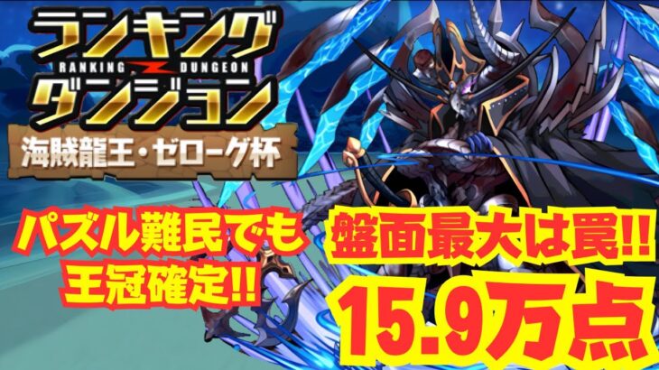 〜パズドラ〜 盤面最大コンボは罠!!ルートパズル3回と雑パズルで王冠確定!![海賊龍王ゼローグ杯]