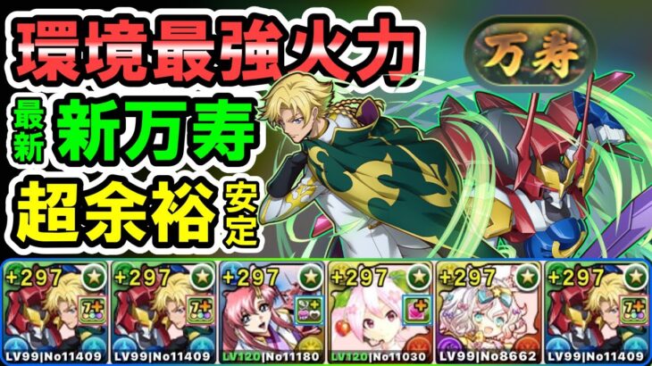 【最強火力】ジノ3体編成で新万寿安定攻略！【パズドラ】