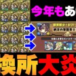 大炎上した夏休み交換所が今年も復活！30体フェス限交換所はどうなるの？【パズドラ】