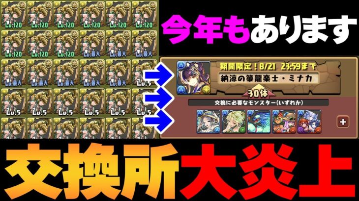 大炎上した夏休み交換所が今年も復活！30体フェス限交換所はどうなるの？【パズドラ】