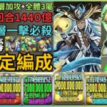 【新萬壽】3重防盾+2層加攻+全體3屬！超穩定雙吉諾x太陽神1440億連發編成！｜深遠の万龍｜PAD太陽神｜新萬壽吉諾｜新萬壽ジノ｜深遠の万寿龍・クーバンシェン｜【パズドラ】