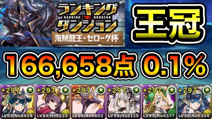 【パズドラ】ルートパズル3回！王冠5%以内！ランキングダンジョン！海賊龍王・ゼローグ杯！パズルを早く組めれば点数アップ！余裕で王冠圏内！166,658点！0.1%！【概要欄に立ち回りなど記載】