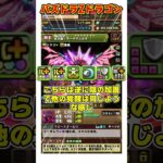 【パズドラ】回復3コンボ70倍＆81％軽減！8段階進化スキル!?パズドラZコラボ新キャラがヤバすぎる!! #shorts #パズドラ #ドラゴン縛り【ゆっくり実況】