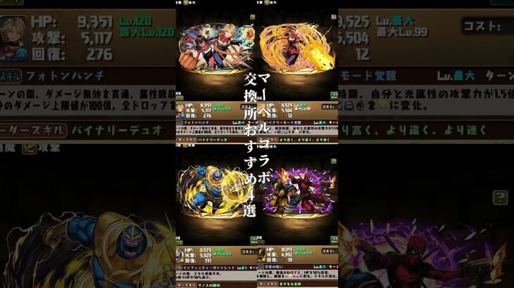 マーベルコラボ交換所個人的おすすめ4選【パズドラ】 #パズドラ #マーベルコラボ #キャプテンマーベル #サノス #ミズマーベル #ウルヴァリン #デッドプール #最強キャラ