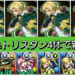 【新千手】ジノ&トリスタン4体ループが最強&人権すぎる！【パズドラ】【コードギアスコラボ】