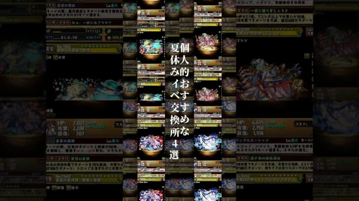 【パズドラ】必須キャラ多数!?夏休みイベ交換所個人的おすすめキャラ4選#パズドラ #夏休みイベント #交換所 #風神 #プレーナ #織姫 #彦星 #イシス #ネフティス