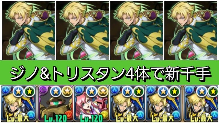 【新千手】ジノ&トリスタン4体ループが最強&人権すぎる！【パズドラ】【コードギアスコラボ】