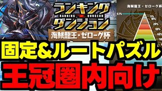 【ランダン】固定＆ルートパズル4回で楽々王冠！パズル解説も！ランキングダンジョン海賊龍王・ゼローグ杯立ち回り解説！【パズドラ】