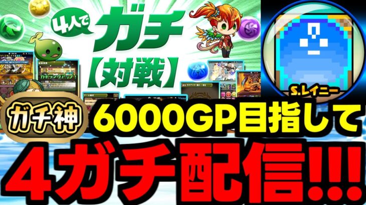 【生放送】ガチ神目指して4ガチやります！新シーズンなんも知らん【パズドラ】