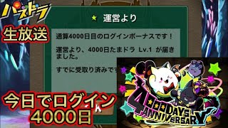 【パズドラ 生放送】今日でログイン4000日目！の人がお送りするいつも通りの配信