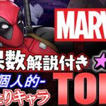 【大当たりは4体】このキャラは絶対残そう!!全12体の確保数解説付き!!MARVELコラボガチャ 当たりキャラランキング★6編【パズドラ】