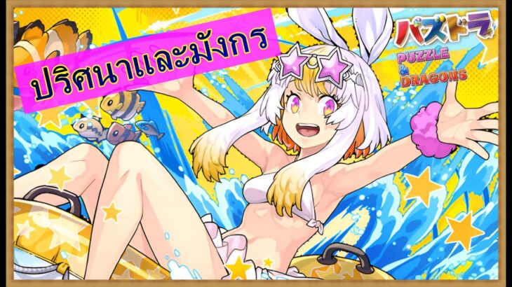 #42【パズドラ】メンテ来る前にやり残したこと消化してくよ！前編 #shorts #パズドラ #タイ語