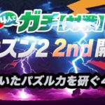 【パズドラ】4ガチ雑談！【2024/08/08 YouTube LIVE】