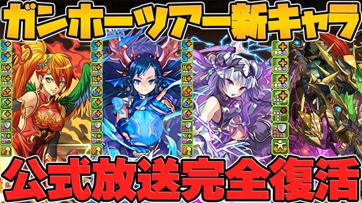 ガンホーツアー新キャラ4体解説！公式放送も復活！？5連ガチャドラ実装！！【パズドラ】