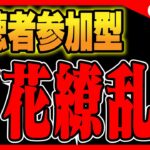 🔴【視聴者参加型】百花繚乱5をやろう【パズドラ雑談配信】 #パズドラ　#雑談　#ラジオ 　#縦型配信