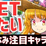 【パズドラ】環境確定キャラがいる！夏休みガチャ個人的注目キャラ5選！