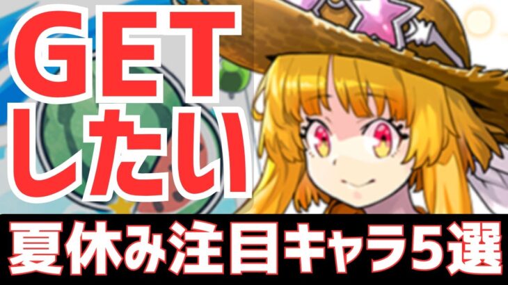 【パズドラ】環境確定キャラがいる！夏休みガチャ個人的注目キャラ5選！