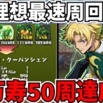 【最速編成】新万寿チャレンジ50周が半日で終了！？ジノ周回編成が最強すぎる！これが一番強いです！【パズドラ】