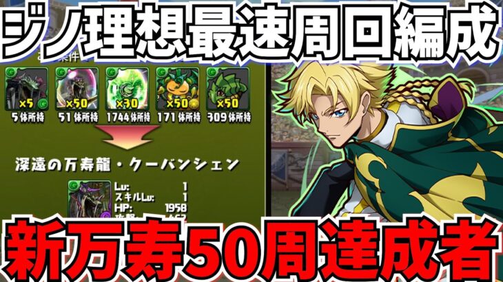 【最速編成】新万寿チャレンジ50周が半日で終了！？ジノ周回編成が最強すぎる！これが一番強いです！【パズドラ】