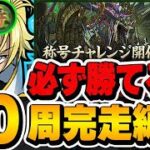 【新万寿チャレンジ】超安定して勝てる！！初日から新万寿50周に使用したジノ編成を紹介＆立ち回り解説！！【パズドラ実況】