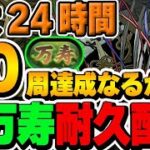 【後半戦】新万寿チャレンジ！50周まで耐久配信！残り28周〜【パズドラ実況】