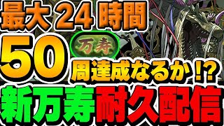 【後半戦】新万寿チャレンジ！50周まで耐久配信！残り28周〜【パズドラ実況】