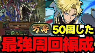 【新万寿チャレンジ】実際に50周した新万寿ジノ最強周回編成紹介！最速9分台？代用＆立ち回り解説！【パズドラ】