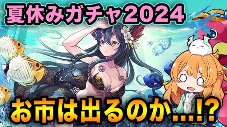 新キャラ5体追加の夏休みガチャ開催！モンハン前だけど魔法石を100個以上使ってコンプ出来るのか。。！？【パズドラ】