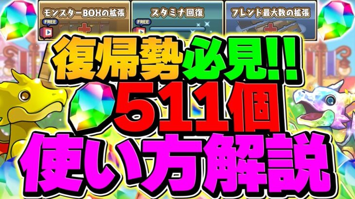 【明日から配布】魔法石511個の使い方解説！知らないと絶対に損します！【パズドラ】