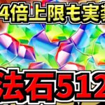 【魔法石512個配布】さらに4倍上限解放も実装！嘘みたいで”ガチ”なパズドラ新情報解説【パズドラ】