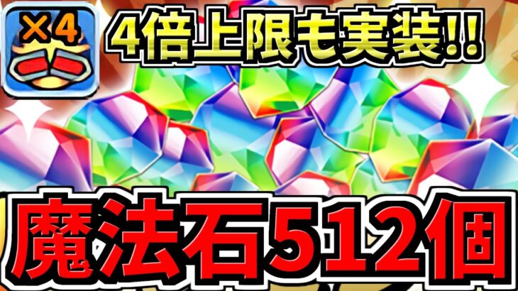 【魔法石512個配布】さらに4倍上限解放も実装！嘘みたいで”ガチ”なパズドラ新情報解説【パズドラ】